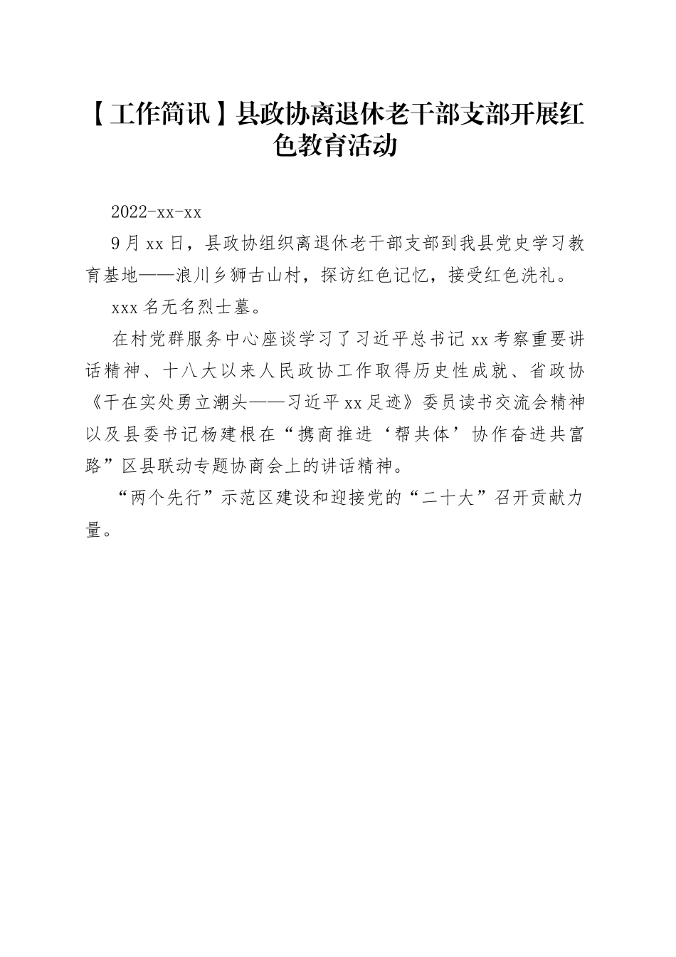 【工作简讯】县政协离退休老干部支部开展红色教育活动_第1页