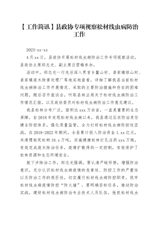 【工作简讯】县政协专项视察松材线虫病防治工作