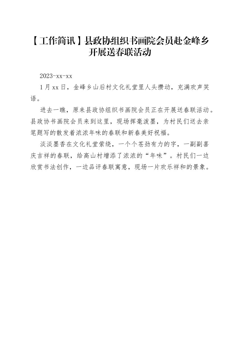 【工作简讯】县政协组织书画院会员赴金峰乡开展送春联活动_第1页