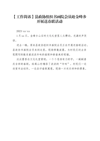 【工作简讯】县政协组织书画院会员赴金峰乡开展送春联活动