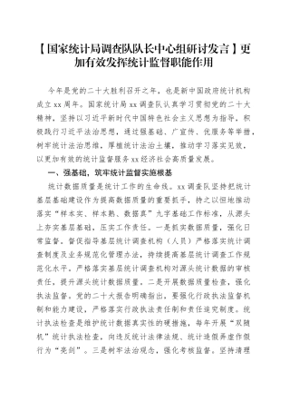 【国家统计局调查队队长中心组研讨发言】更加有效发挥统计监督职能作用