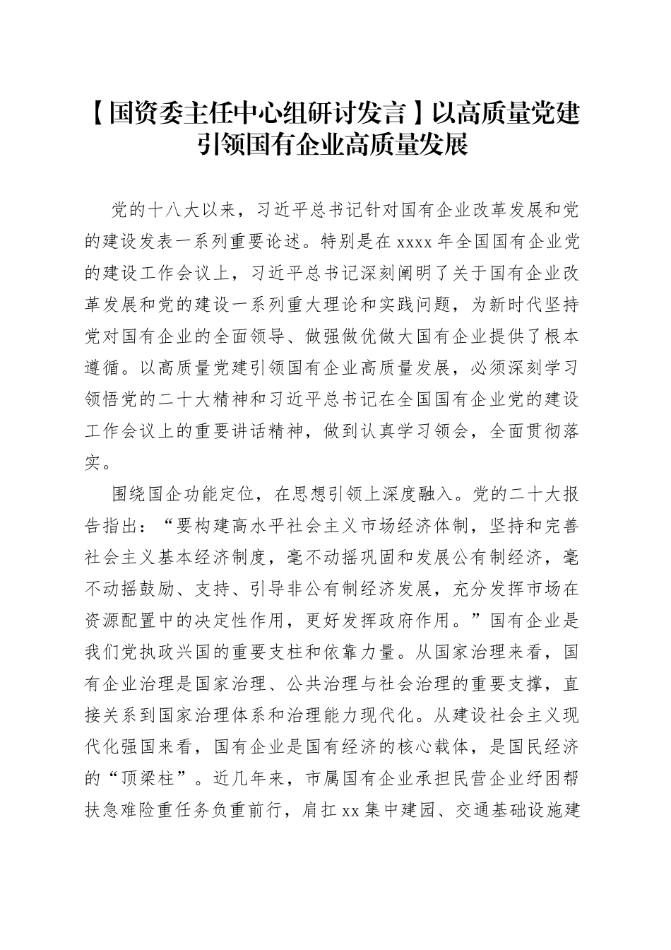 【国资委主任中心组研讨发言】以高质量党建引领国有企业高质量发展_第1页