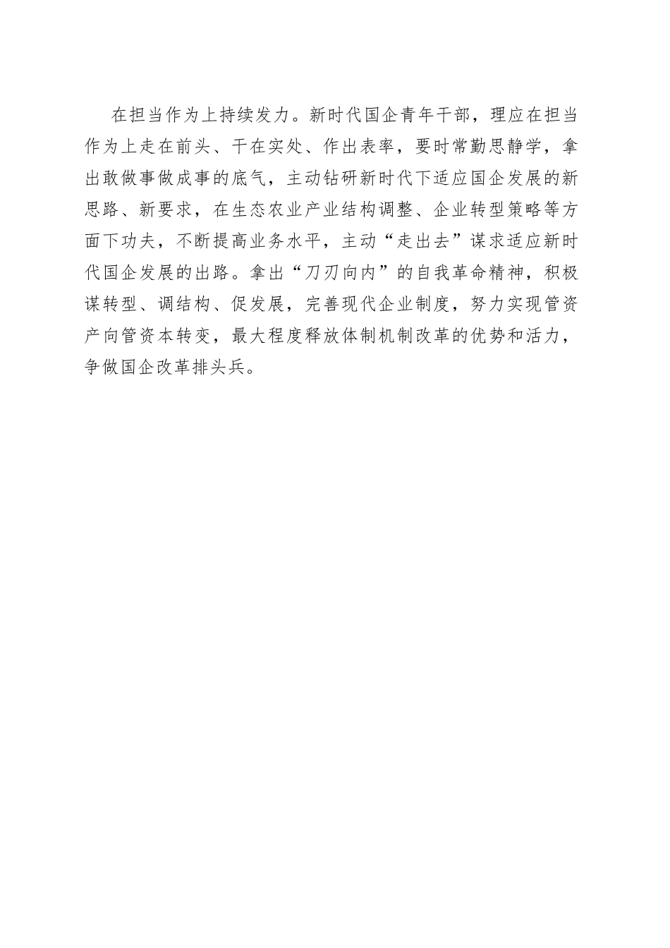 【国资委主任中心组研讨发言】在新时代新征程中彰显国企青年干部的担当_第2页