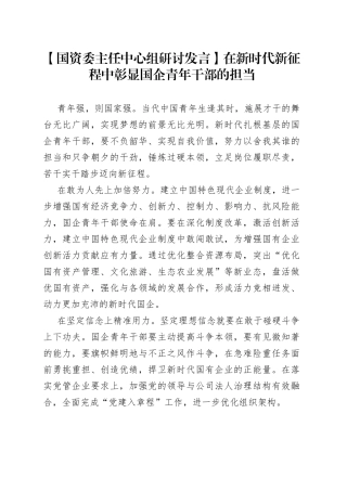 【国资委主任中心组研讨发言】在新时代新征程中彰显国企青年干部的担当