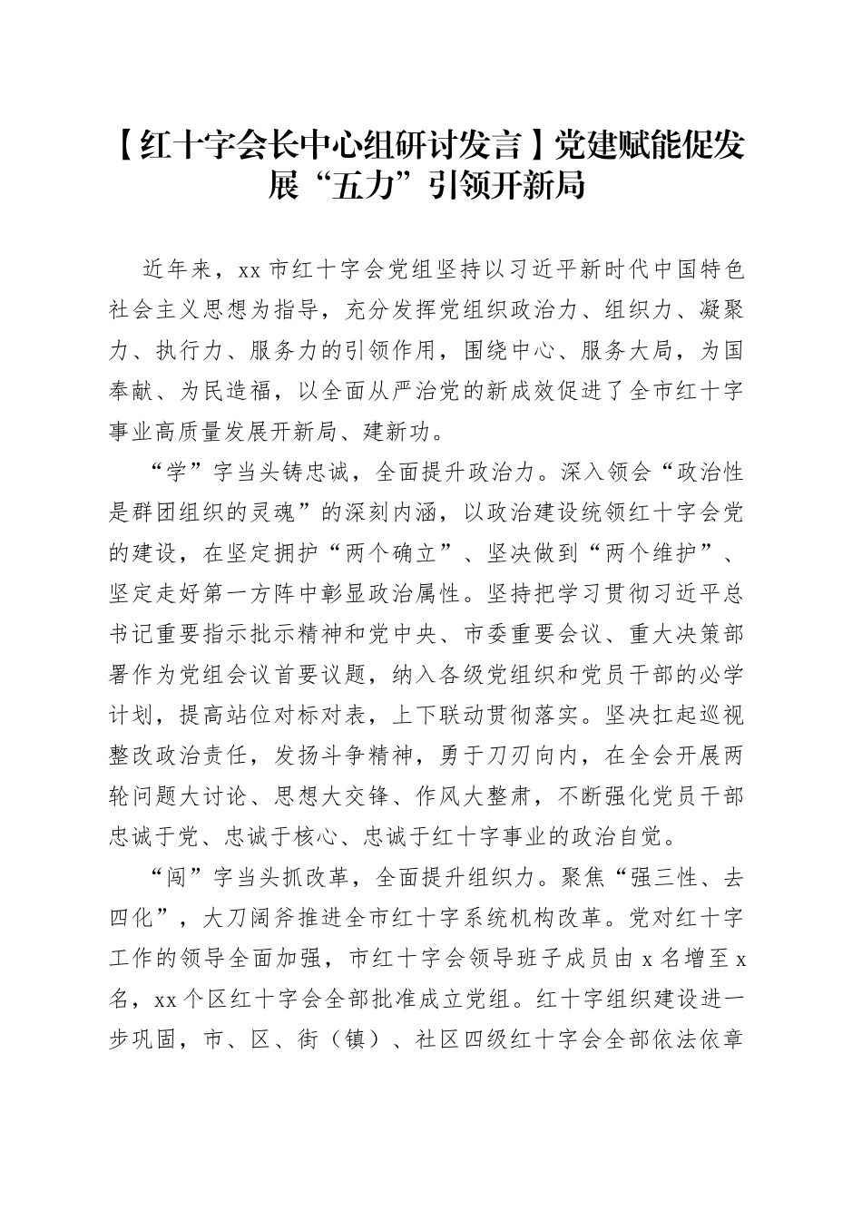 【红十字会长中心组研讨发言】党建赋能促发展“五力”引领开新局_第1页