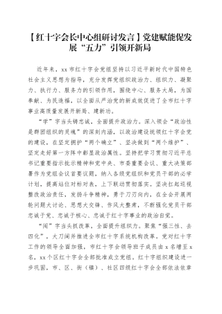 【红十字会长中心组研讨发言】党建赋能促发展“五力”引领开新局