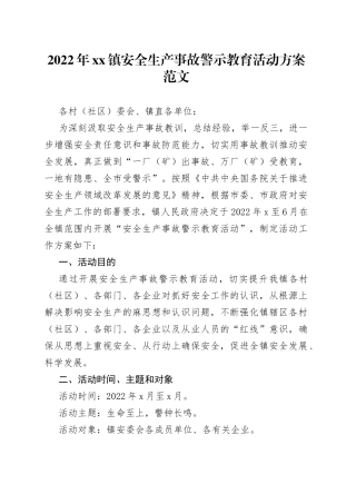 【活动方案】2022年xx镇安全生产事故警示教育活动方案范文（）（22042903）