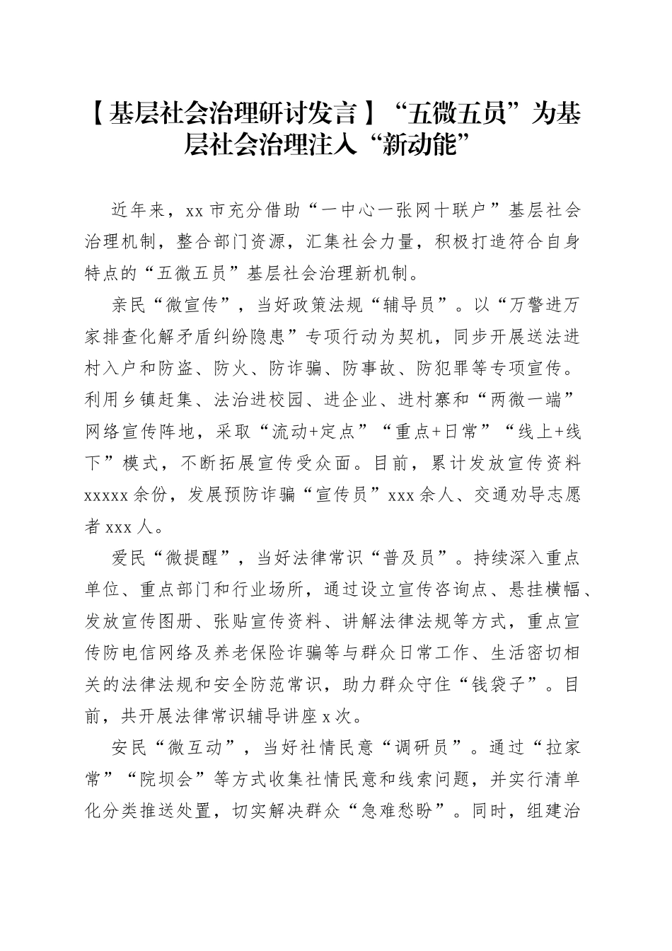 【基层社会治理研讨发言】“五微五员”为基层社会治理注入“新动能”_第1页
