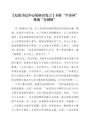 【纪检书记中心组研讨发言】不拴“牛鼻环” 难逃“金钢琢”