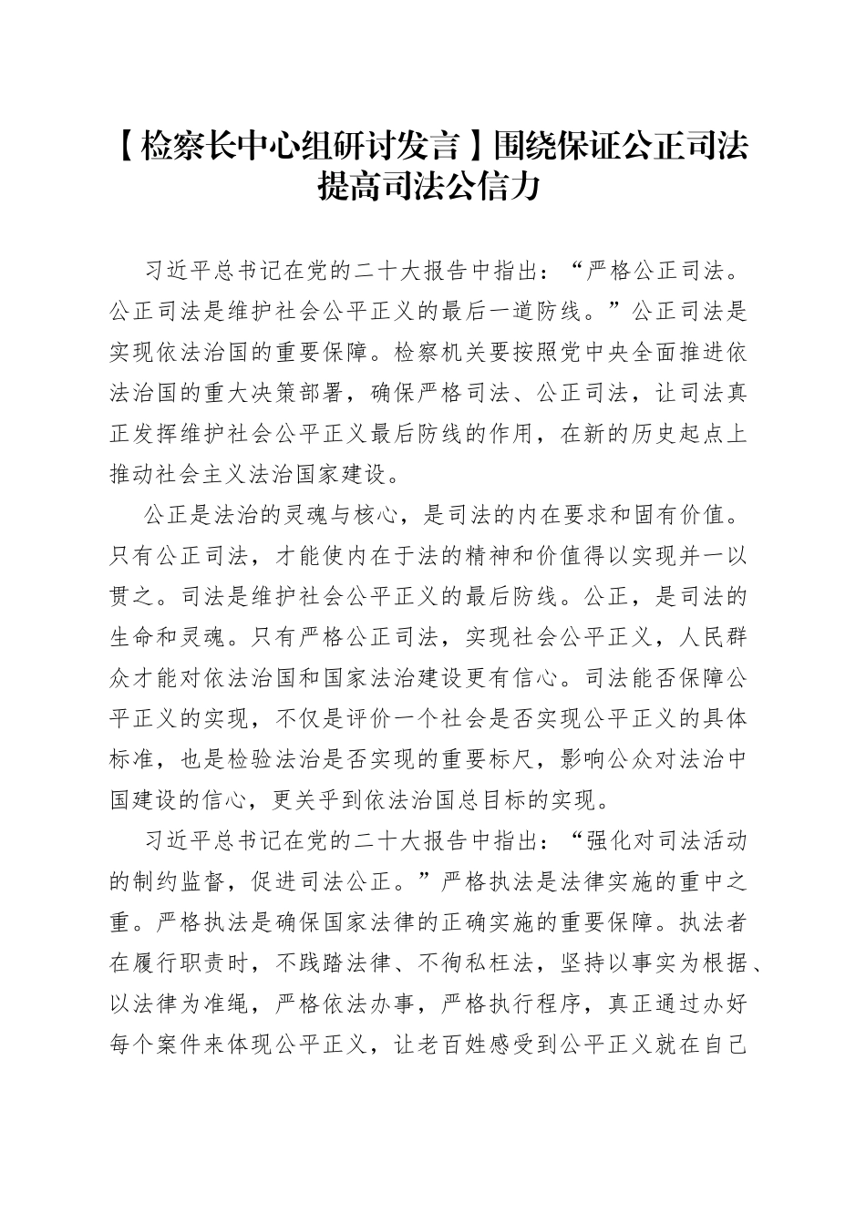 【检察长中心组研讨发言】围绕保证公正司法 提高司法公信力_第1页