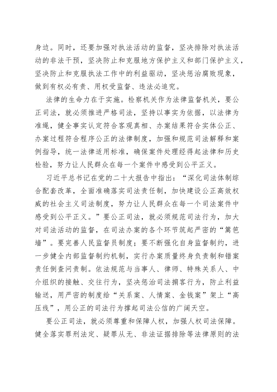 【检察长中心组研讨发言】围绕保证公正司法 提高司法公信力_第2页