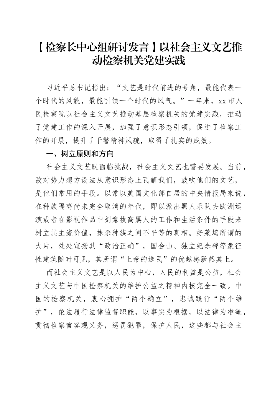 【检察长中心组研讨发言】以社会主义文艺推动检察机关党建实践_第1页