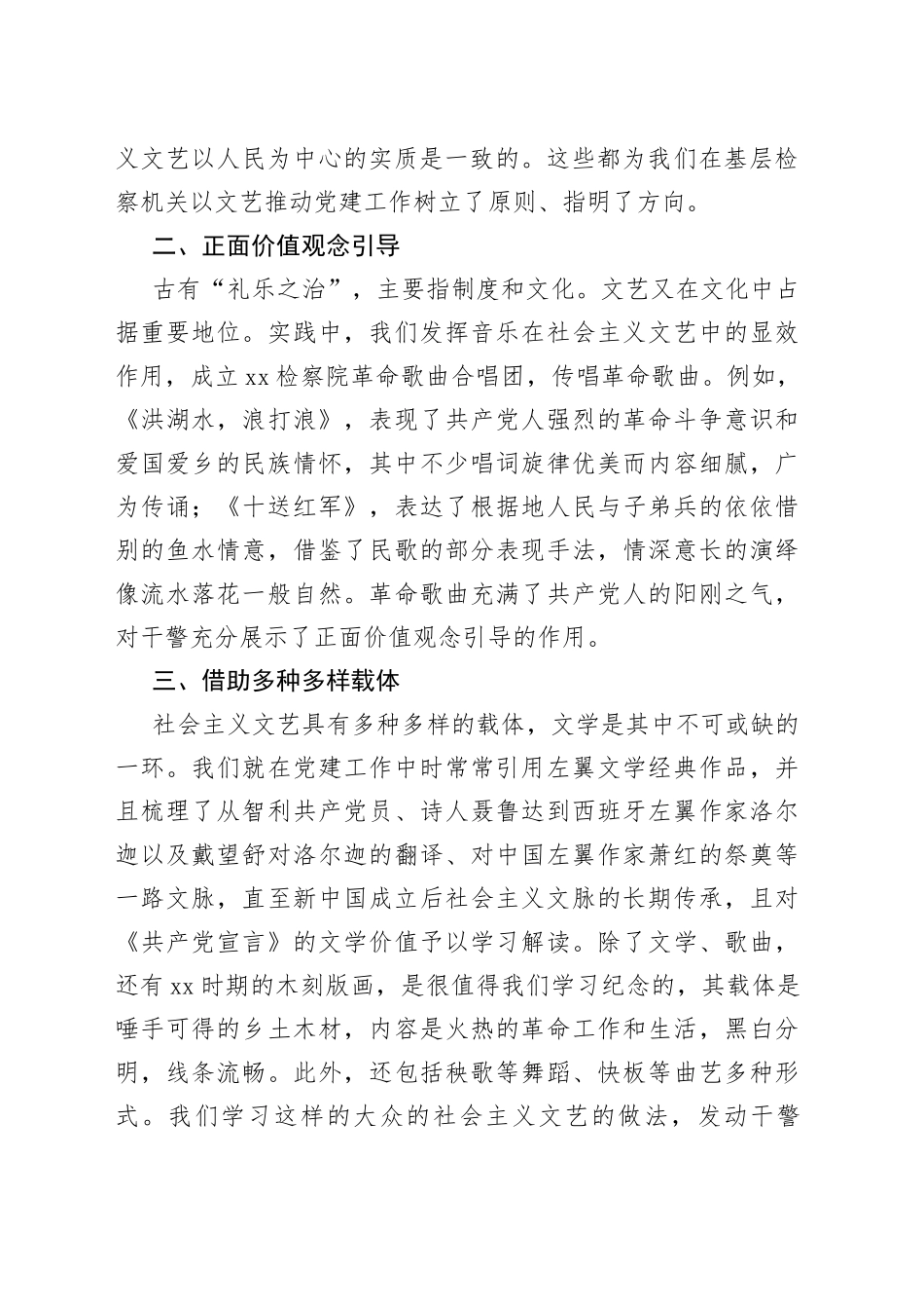 【检察长中心组研讨发言】以社会主义文艺推动检察机关党建实践_第2页