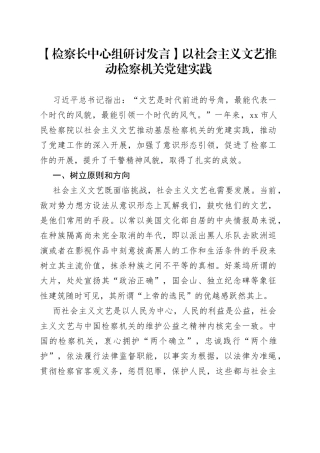 【检察长中心组研讨发言】以社会主义文艺推动检察机关党建实践