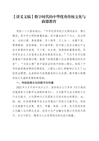 【讲义文稿】数字时代的中华优秀传统文化与政德教育