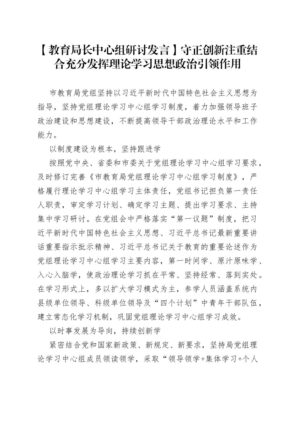【教育局长中心组研讨发言】守正创新注重结合充分发挥理论学习思想政治引领作用_第1页