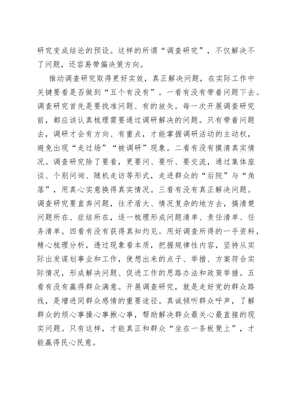 【理论】调查研究重在求实效（20230406）_第2页