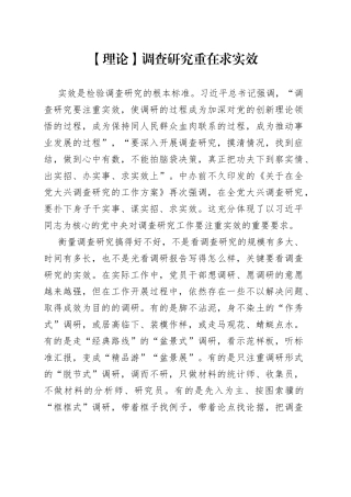 【理论】调查研究重在求实效（20230406）