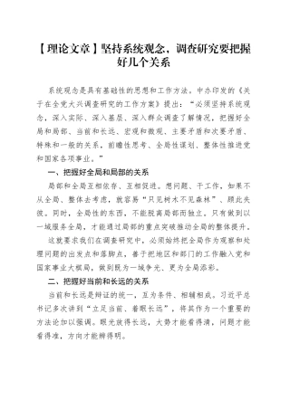 【理论文章】坚持系统观念，调查研究要把握好几个关系（20230413）