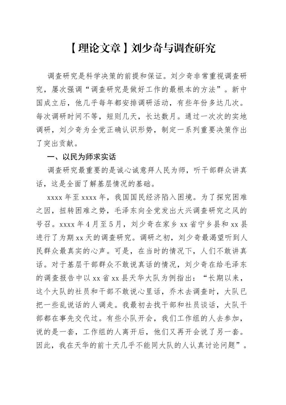 【理论文章】刘少奇与调查研究（20230328）_第1页