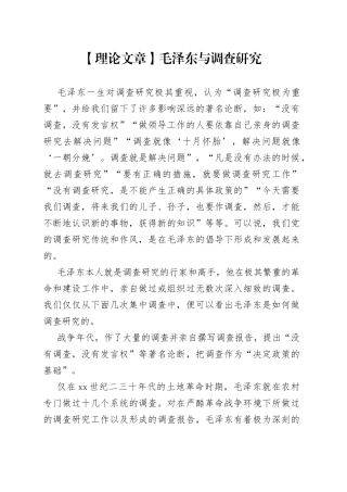 【理论文章】毛泽东与调查研究（20230325）
