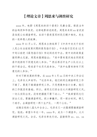 【理论文章】周恩来与调查研究（20230326）