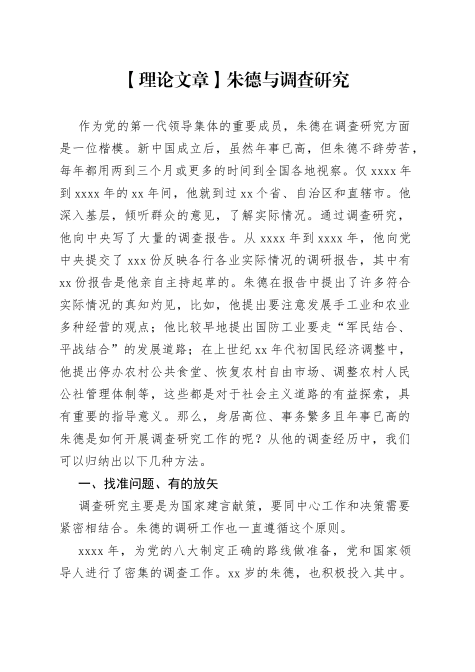 【理论文章】朱德与调查研究（20230327）_第1页