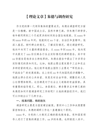 【理论文章】朱德与调查研究（20230327）