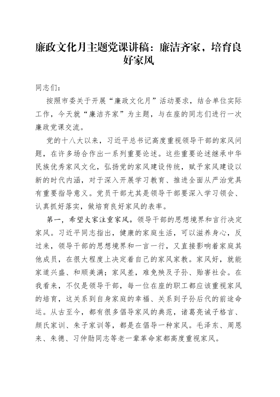 【廉政党课】廉政文化月主题党课讲稿：廉洁齐家，培育良好家风_第1页