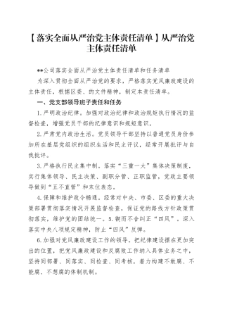 【落实全面从严治党主体责任清单】从严治党 主体责任清单