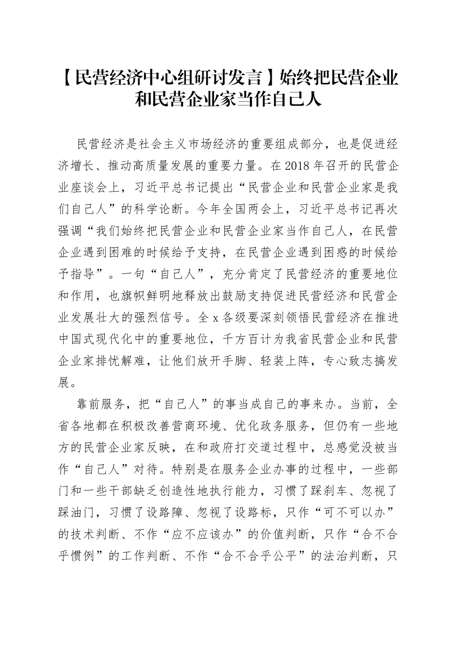 【民营经济中心组研讨发言】始终把民营企业和民营企业家当作自己人_第1页