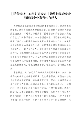 【民营经济中心组研讨发言】始终把民营企业和民营企业家当作自己人