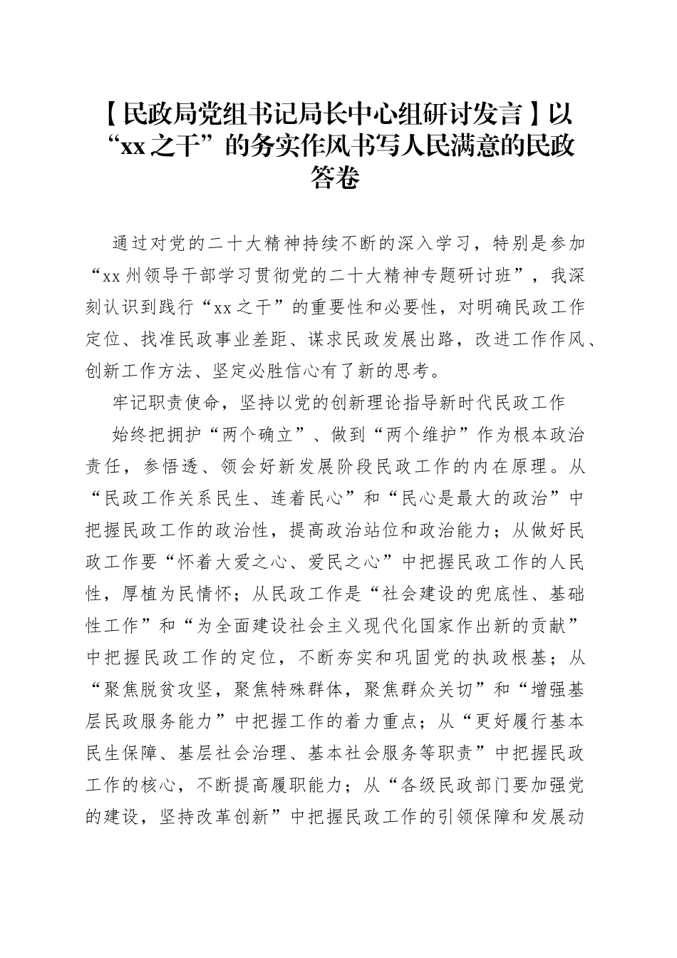 【民政局党组书记局长中心组研讨发言】以“XX之干”的务实作风书写人民满意的民政答卷_第1页