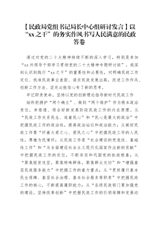 【民政局党组书记局长中心组研讨发言】以“XX之干”的务实作风书写人民满意的民政答卷