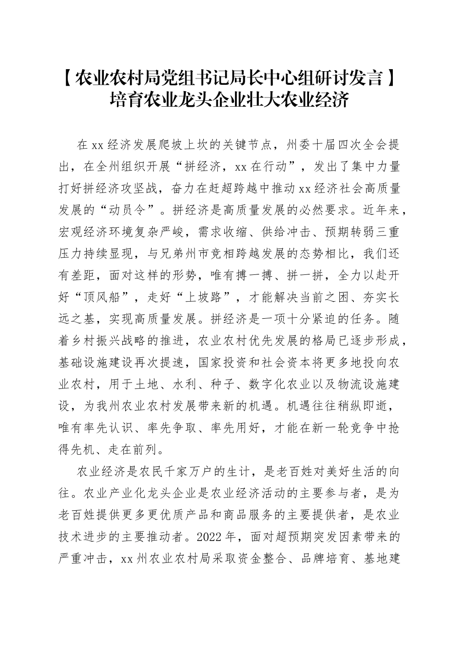 【农业农村局党组书记局长中心组研讨发言】培育农业龙头企业壮大农业经济_第1页