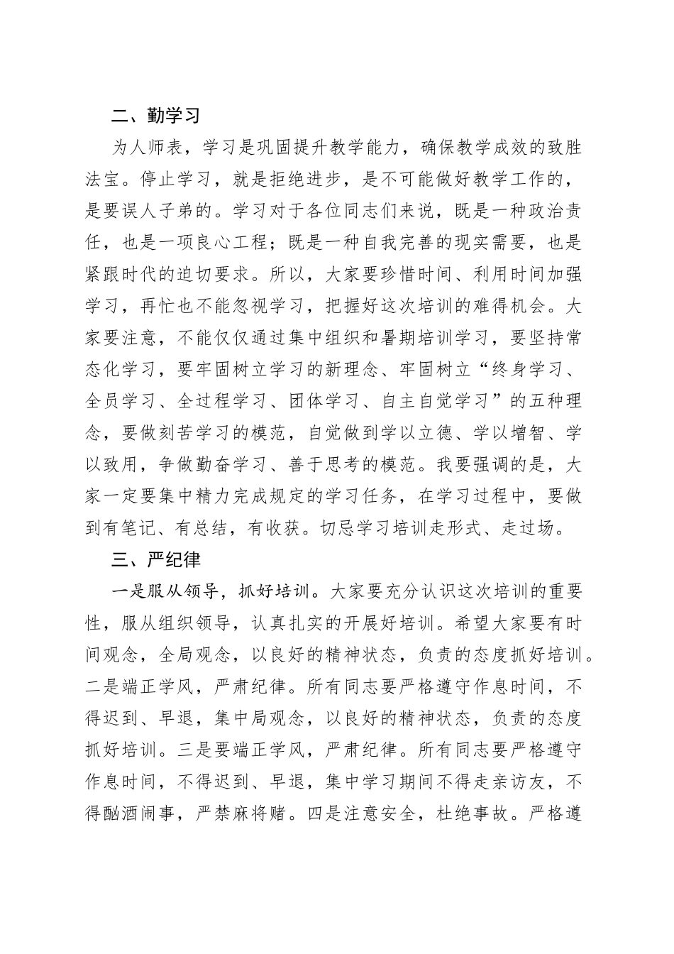 【培训讲话】暑期教师全员培训开班仪式上的讲话范文（学校）_第2页