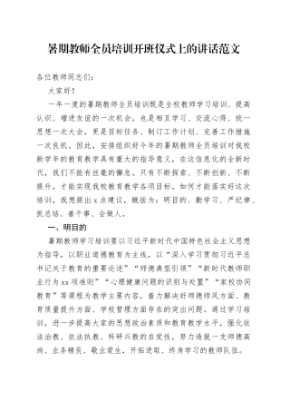 【培训讲话】暑期教师全员培训开班仪式上的讲话范文（学校）