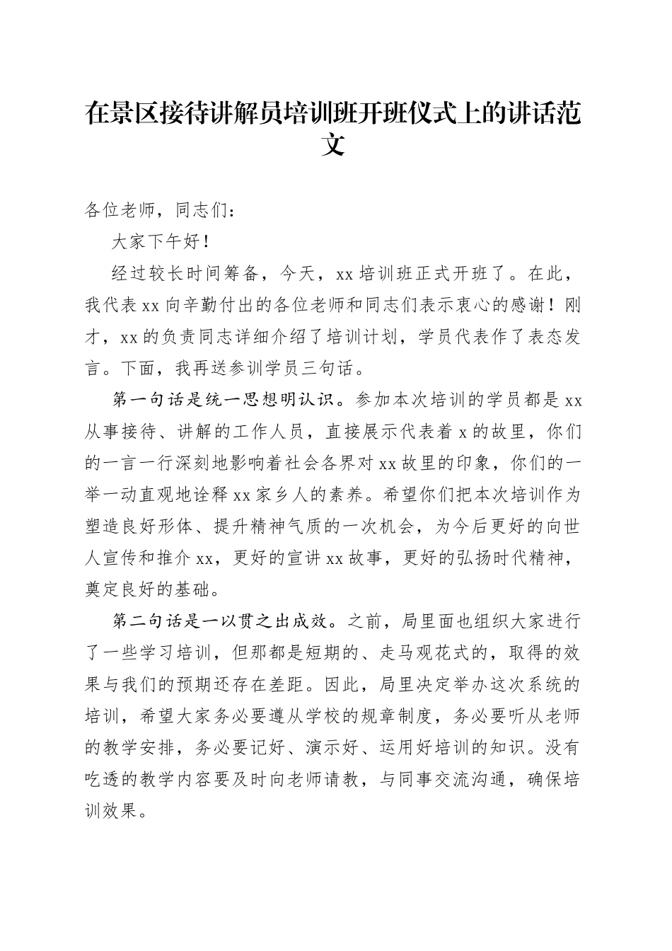 【培训讲话】在景区接待讲解员培训班开班仪式上的讲话_第1页