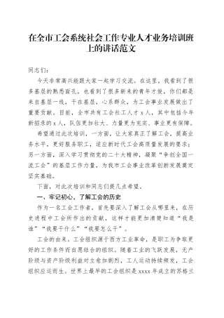 【培训讲话】在全市工会系统社会工作专业人才业务培训班上的讲话范文（社工，社会工作者，开班仪式）
