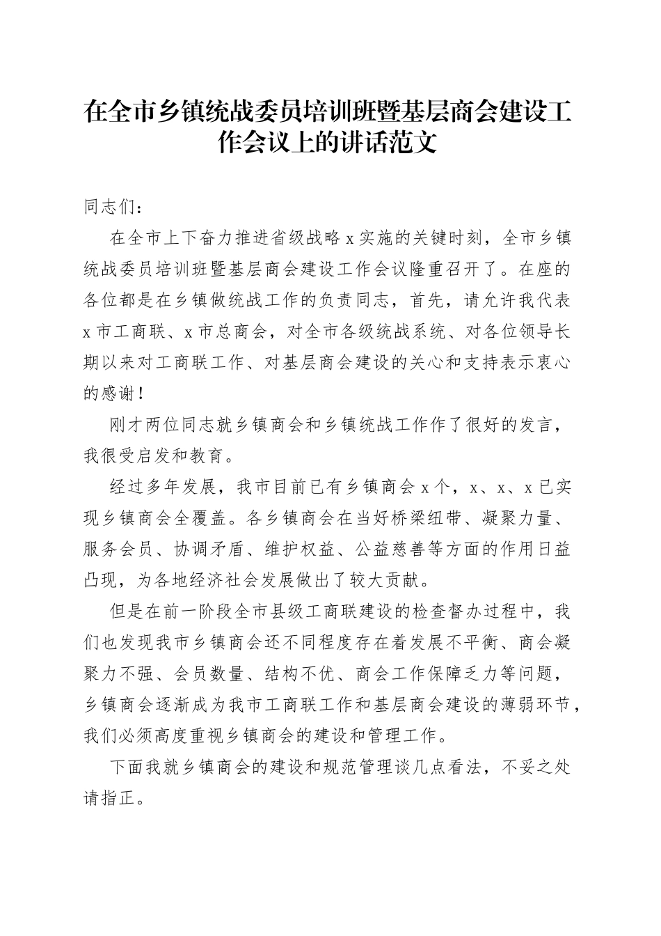 【培训讲话】在全市乡镇统战委员培训班暨基层商会建设工作会议上的讲话范文（免费素材）（22042604）_第1页