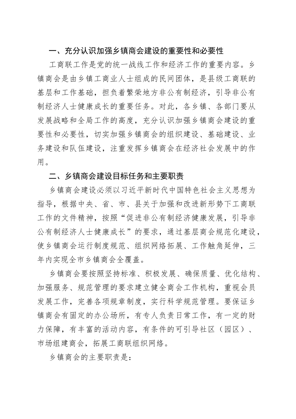 【培训讲话】在全市乡镇统战委员培训班暨基层商会建设工作会议上的讲话范文（免费素材）（22042604）_第2页