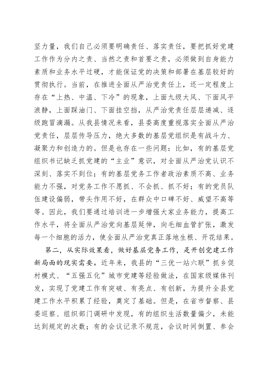 【培训讲话】在全县党务工作者业务能力提升培训班上的讲话_第2页
