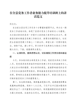 【培训讲话】在全县党务工作者业务能力提升培训班上的讲话