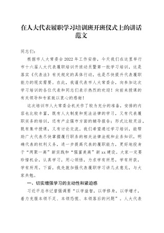 【培训讲话】在人大代表履职学习培训班开班仪式上的讲话范文
