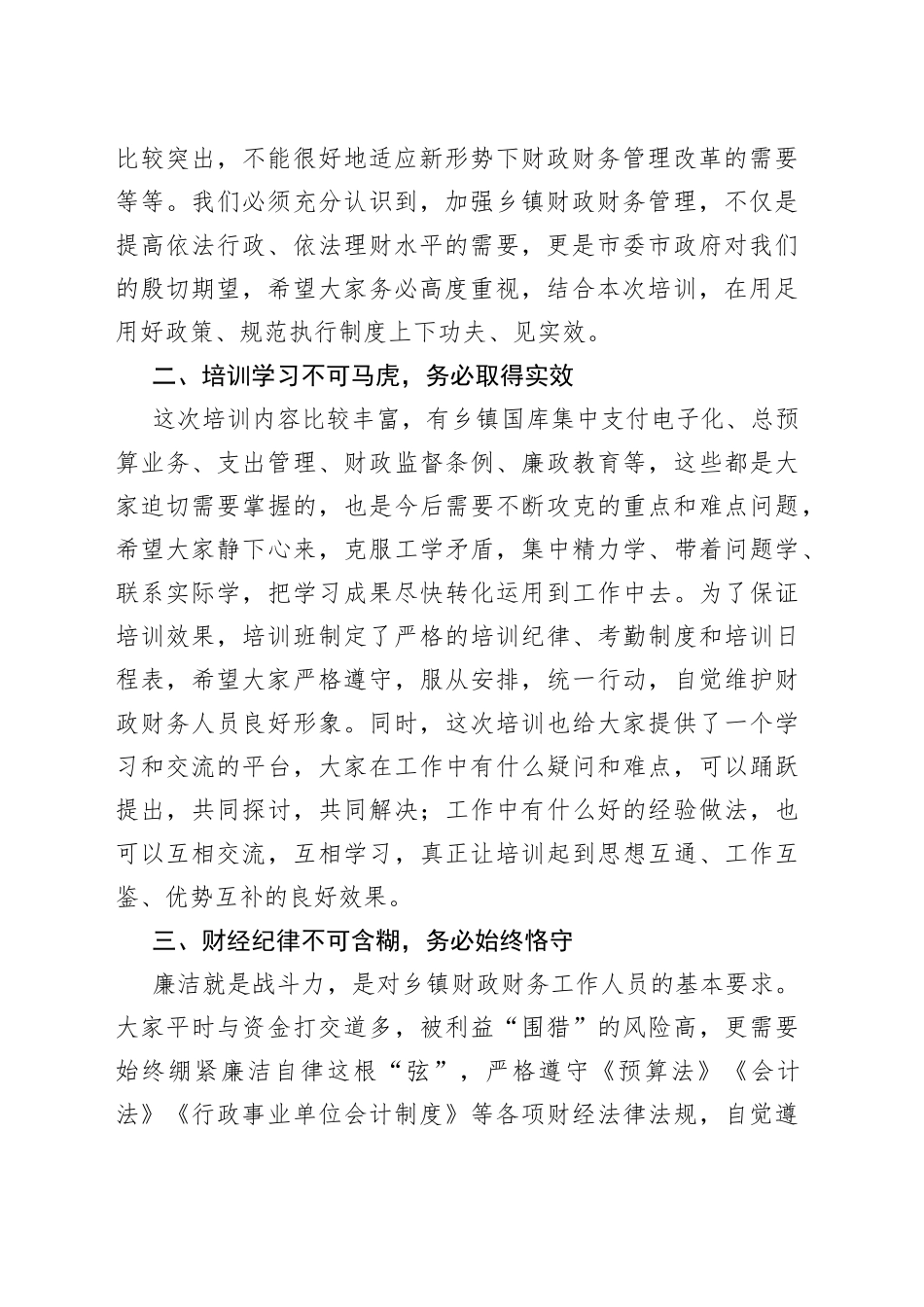【培训讲话】在市2022年乡镇财务工作人员培训班上的讲话范文（市级）_第2页