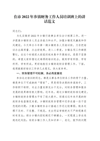 【培训讲话】在市2022年乡镇财务工作人员培训班上的讲话范文（市级）