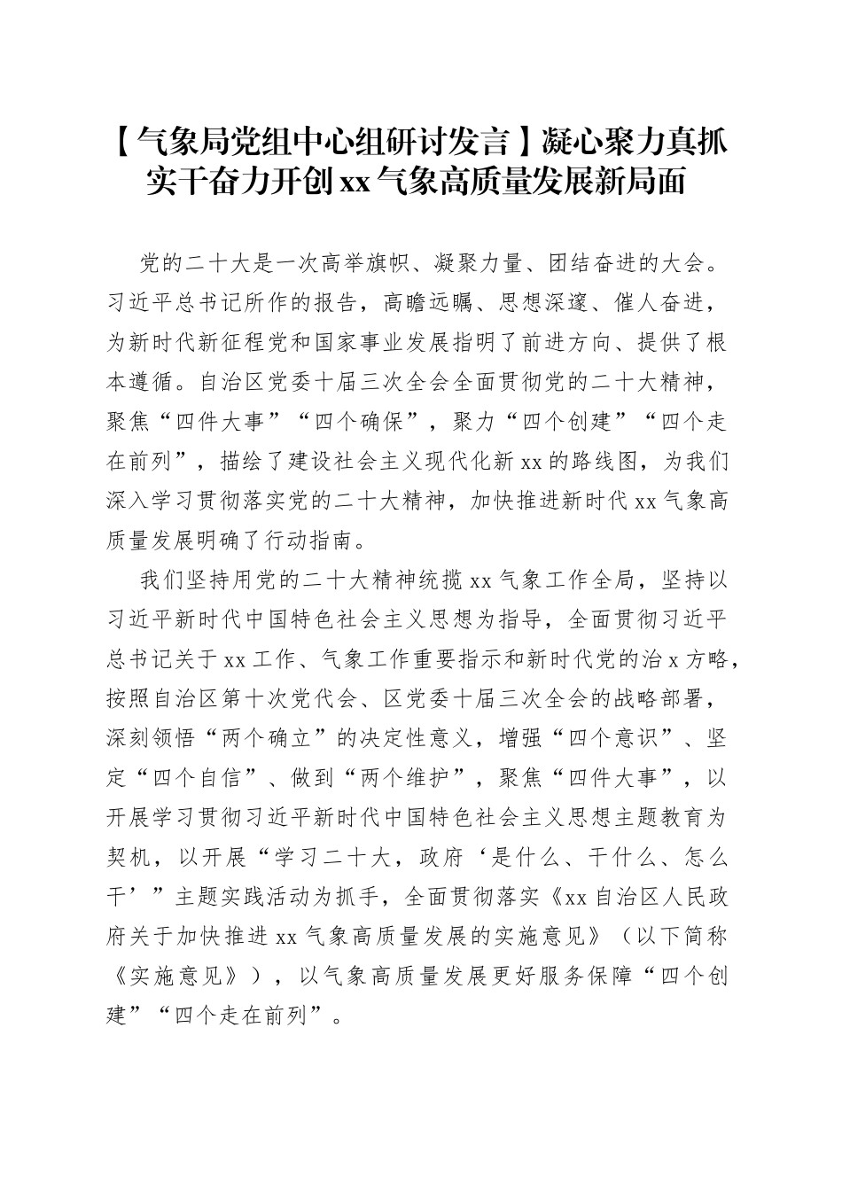 【气象局党组中心组研讨发言】凝心聚力 真抓实干 奋力开创XX气象高质量发展新局面_第1页