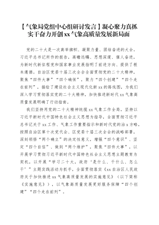 【气象局党组中心组研讨发言】凝心聚力 真抓实干 奋力开创XX气象高质量发展新局面