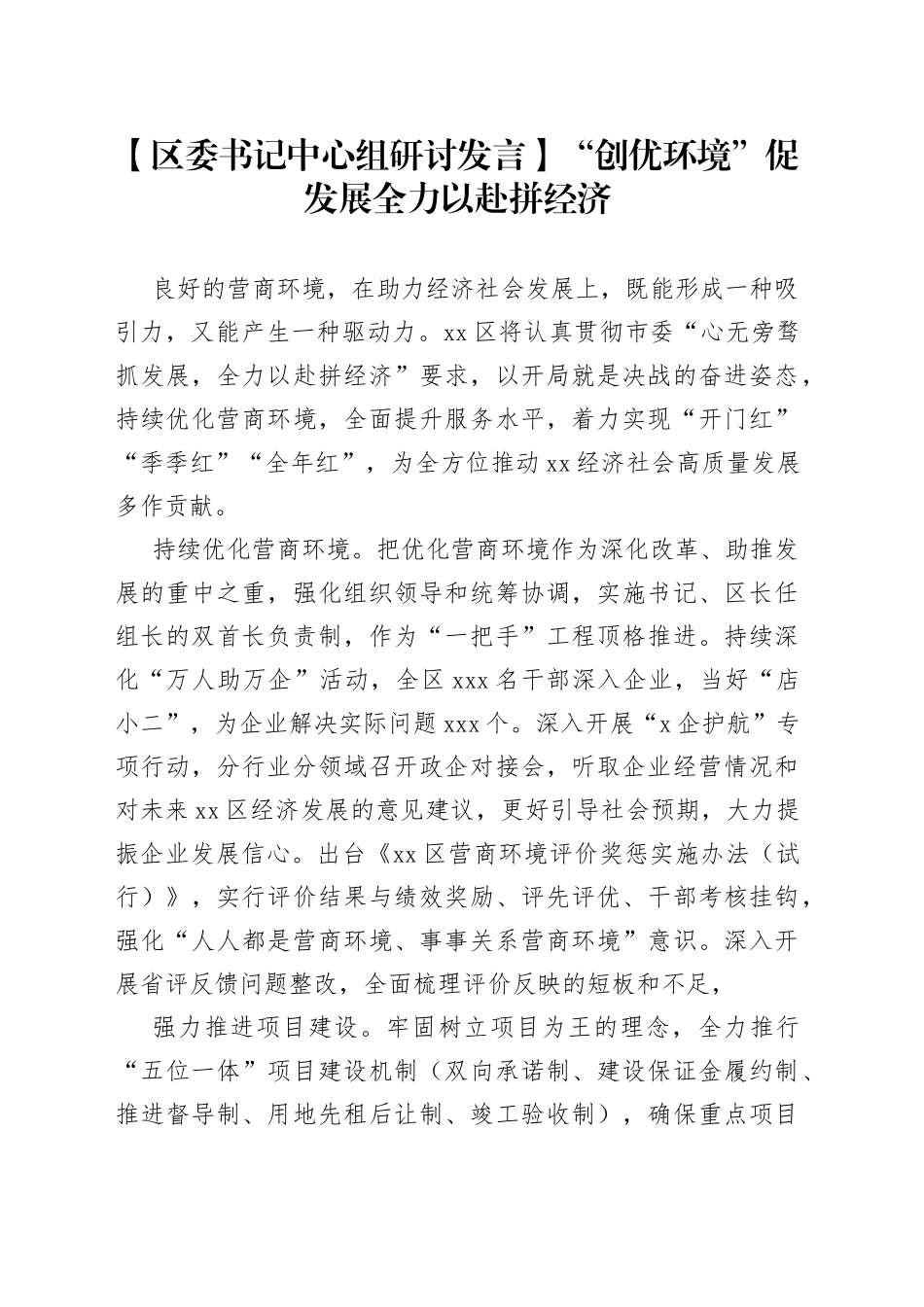 【区委书记中心组研讨发言】“创优环境”促发展 全力以赴拼经济_第1页