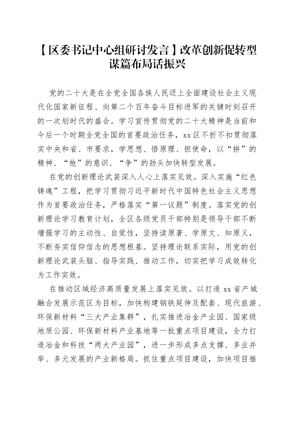 【区委书记中心组研讨发言】改革创新促转型 谋篇布局话振兴_第1页